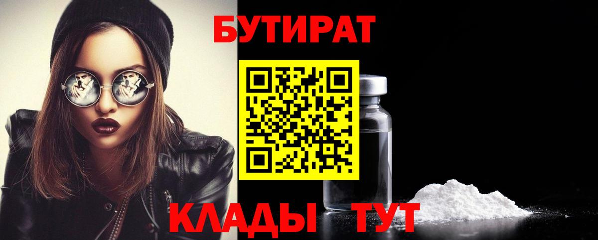 Бутират  Вход с VPN  Барабинск  Бутират бутик 